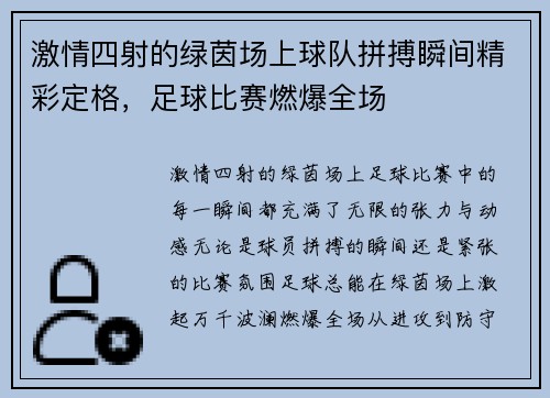 激情四射的绿茵场上球队拼搏瞬间精彩定格，足球比赛燃爆全场