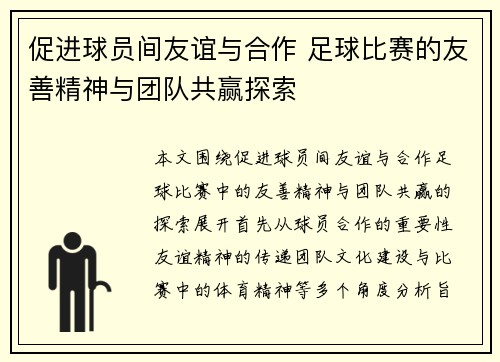 促进球员间友谊与合作 足球比赛的友善精神与团队共赢探索