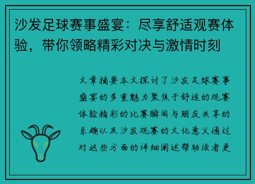 沙发足球赛事盛宴：尽享舒适观赛体验，带你领略精彩对决与激情时刻