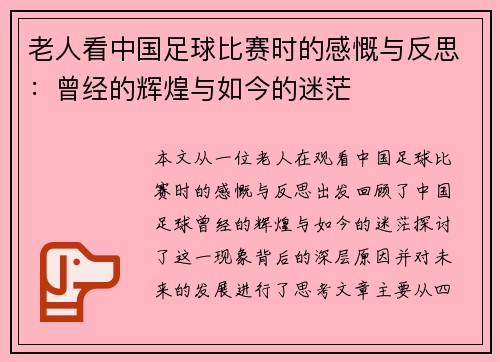 老人看中国足球比赛时的感慨与反思：曾经的辉煌与如今的迷茫