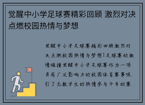 觉醒中小学足球赛精彩回顾 激烈对决点燃校园热情与梦想