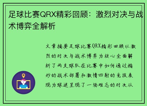 足球比赛QRX精彩回顾：激烈对决与战术博弈全解析