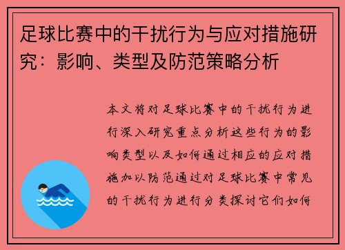 足球比赛中的干扰行为与应对措施研究：影响、类型及防范策略分析