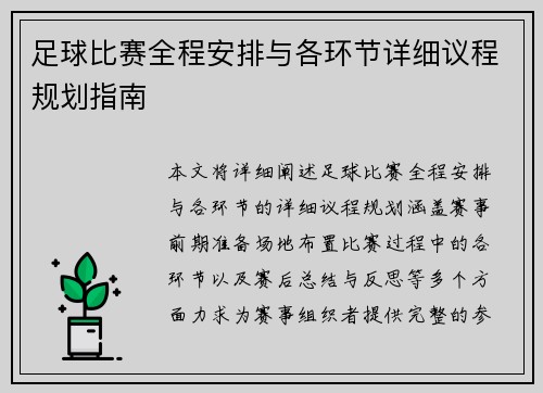 足球比赛全程安排与各环节详细议程规划指南