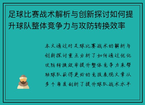 足球比赛战术解析与创新探讨如何提升球队整体竞争力与攻防转换效率