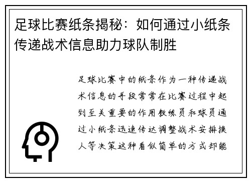足球比赛纸条揭秘：如何通过小纸条传递战术信息助力球队制胜