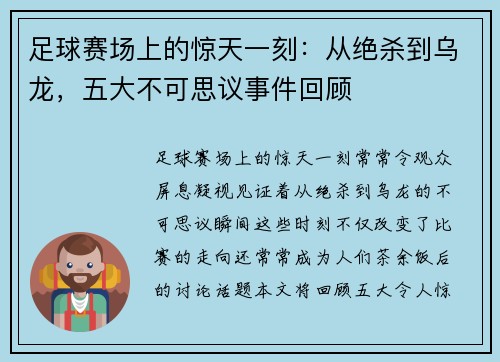 足球赛场上的惊天一刻：从绝杀到乌龙，五大不可思议事件回顾