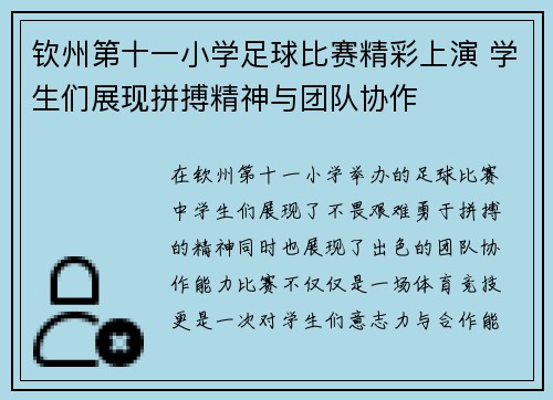 钦州第十一小学足球比赛精彩上演 学生们展现拼搏精神与团队协作
