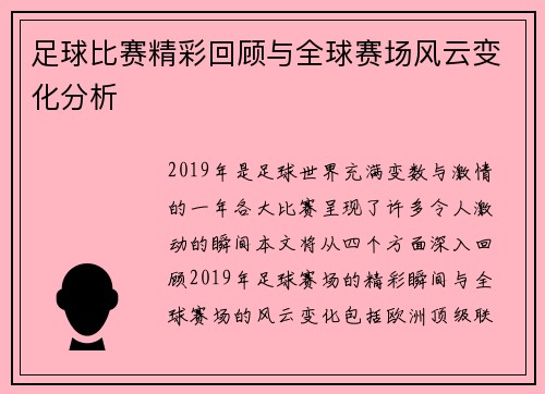 足球比赛精彩回顾与全球赛场风云变化分析