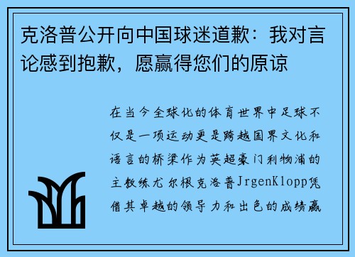 克洛普公开向中国球迷道歉：我对言论感到抱歉，愿赢得您们的原谅