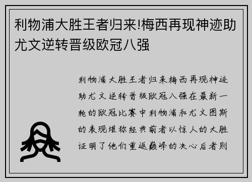 利物浦大胜王者归来!梅西再现神迹助尤文逆转晋级欧冠八强