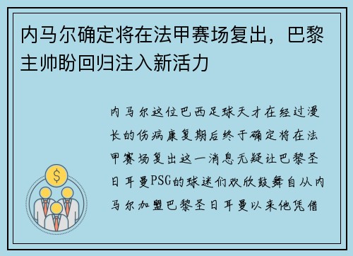 内马尔确定将在法甲赛场复出，巴黎主帅盼回归注入新活力