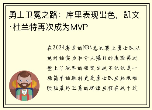 勇士卫冕之路：库里表现出色，凯文·杜兰特再次成为MVP