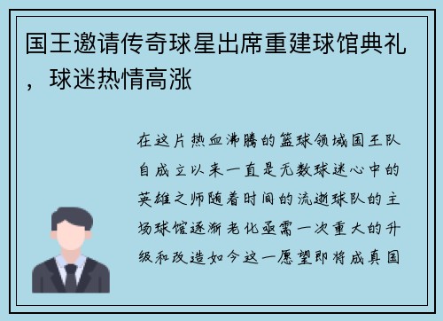 国王邀请传奇球星出席重建球馆典礼，球迷热情高涨