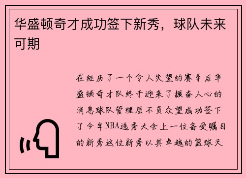 华盛顿奇才成功签下新秀，球队未来可期