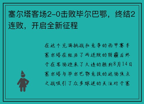 塞尔塔客场2-0击败毕尔巴鄂，终结2连败，开启全新征程