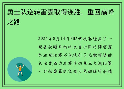 勇士队逆转雷霆取得连胜，重回巅峰之路
