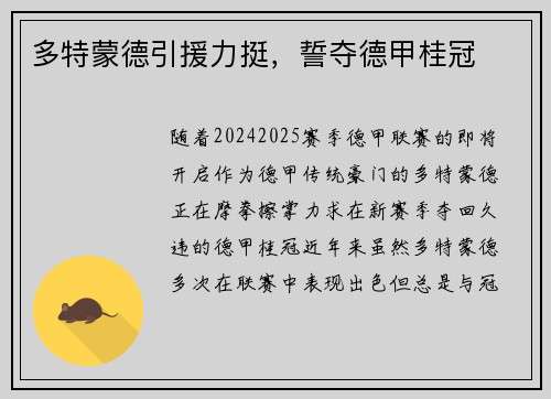 多特蒙德引援力挺，誓夺德甲桂冠