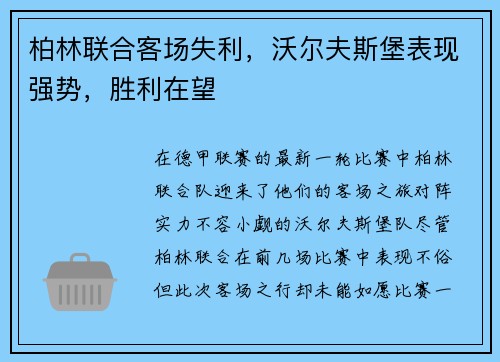 柏林联合客场失利，沃尔夫斯堡表现强势，胜利在望