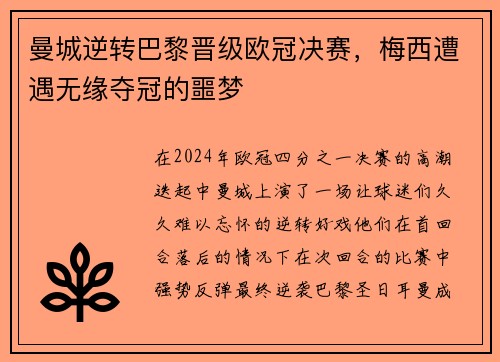 曼城逆转巴黎晋级欧冠决赛，梅西遭遇无缘夺冠的噩梦
