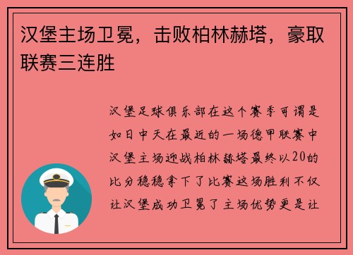 汉堡主场卫冕，击败柏林赫塔，豪取联赛三连胜