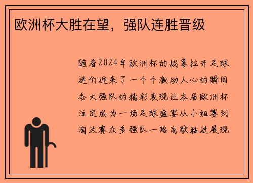 欧洲杯大胜在望，强队连胜晋级