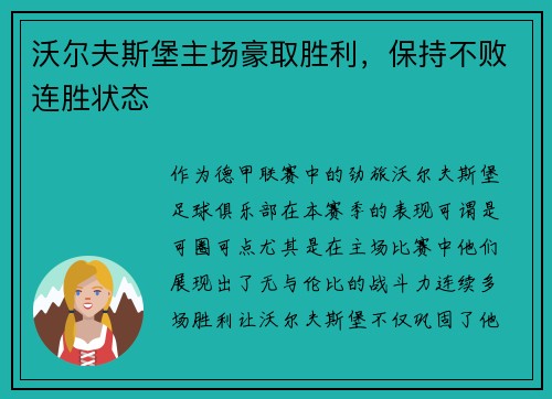 沃尔夫斯堡主场豪取胜利，保持不败连胜状态