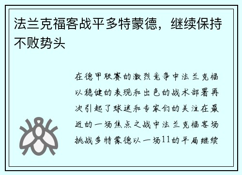 法兰克福客战平多特蒙德，继续保持不败势头