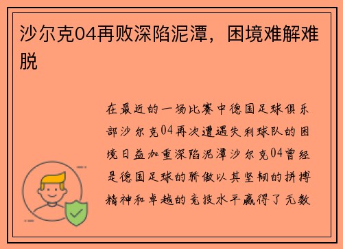 沙尔克04再败深陷泥潭，困境难解难脱