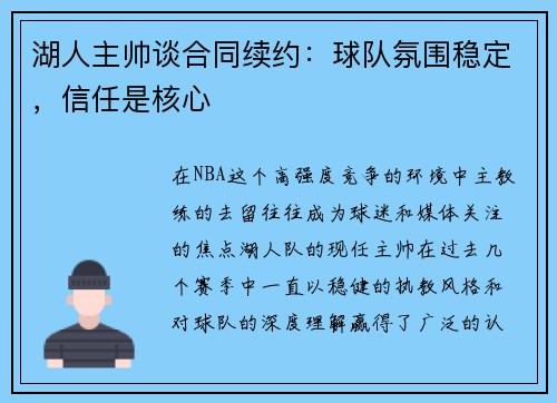 湖人主帅谈合同续约：球队氛围稳定，信任是核心