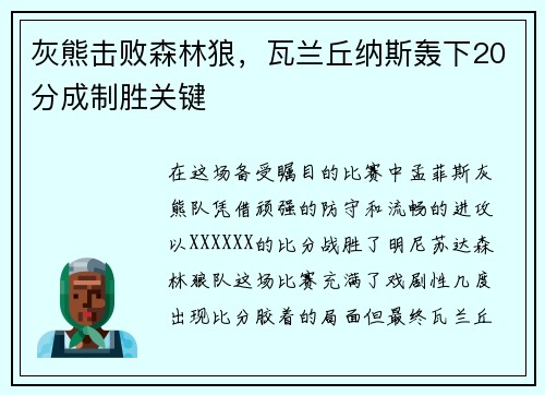 灰熊击败森林狼，瓦兰丘纳斯轰下20分成制胜关键