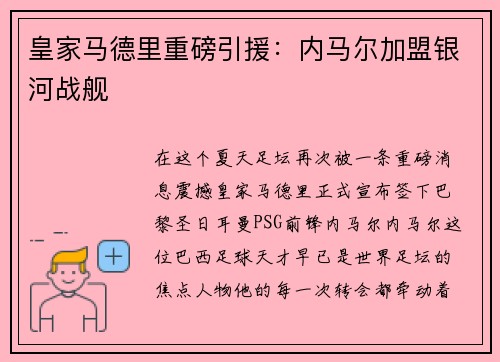 皇家马德里重磅引援：内马尔加盟银河战舰