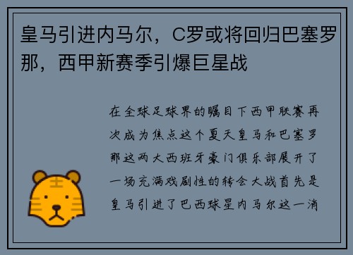皇马引进内马尔，C罗或将回归巴塞罗那，西甲新赛季引爆巨星战