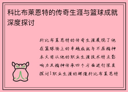 科比布莱恩特的传奇生涯与篮球成就深度探讨