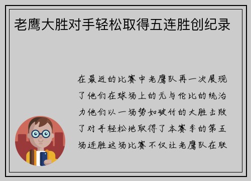 老鹰大胜对手轻松取得五连胜创纪录