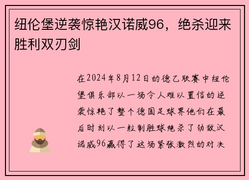 纽伦堡逆袭惊艳汉诺威96，绝杀迎来胜利双刃剑