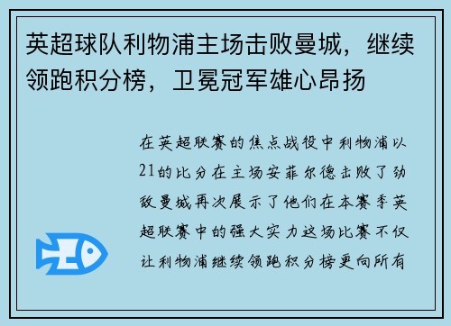 英超球队利物浦主场击败曼城，继续领跑积分榜，卫冕冠军雄心昂扬