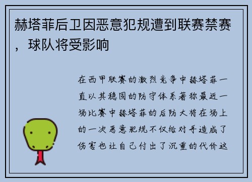 赫塔菲后卫因恶意犯规遭到联赛禁赛，球队将受影响