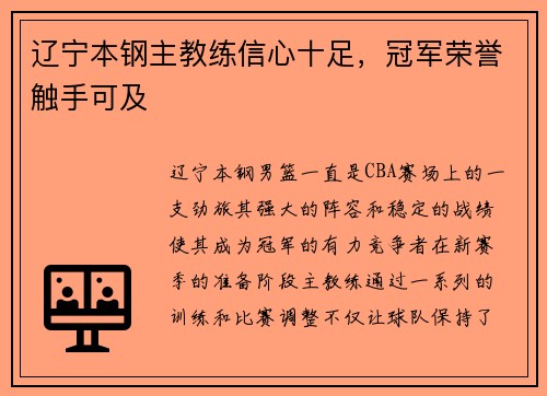 辽宁本钢主教练信心十足，冠军荣誉触手可及