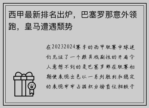 西甲最新排名出炉，巴塞罗那意外领跑，皇马遭遇颓势