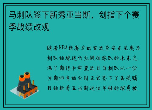 马刺队签下新秀亚当斯，剑指下个赛季战绩改观