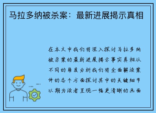 马拉多纳被杀案：最新进展揭示真相