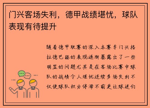 门兴客场失利，德甲战绩堪忧，球队表现有待提升