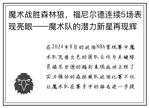 魔术战胜森林狼，福尼尔德连续5场表现亮眼——魔术队的潜力新星再现辉煌