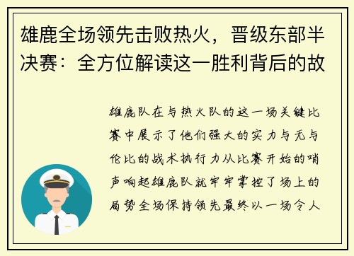 雄鹿全场领先击败热火，晋级东部半决赛：全方位解读这一胜利背后的故事