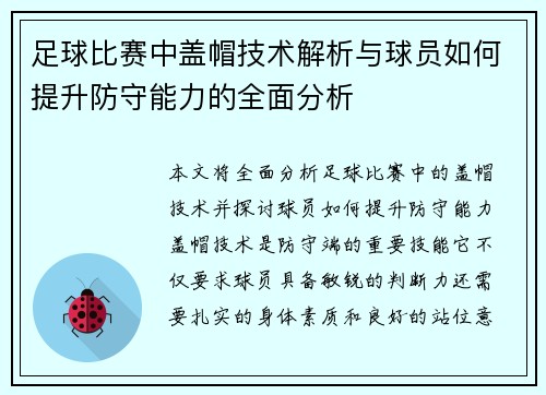 足球比赛中盖帽技术解析与球员如何提升防守能力的全面分析