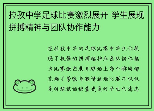 拉孜中学足球比赛激烈展开 学生展现拼搏精神与团队协作能力