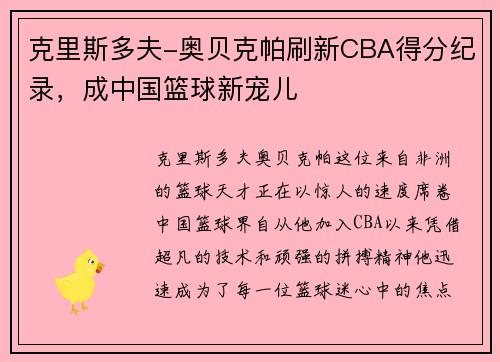 克里斯多夫-奥贝克帕刷新CBA得分纪录，成中国篮球新宠儿