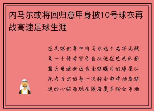 内马尔或将回归意甲身披10号球衣再战高速足球生涯