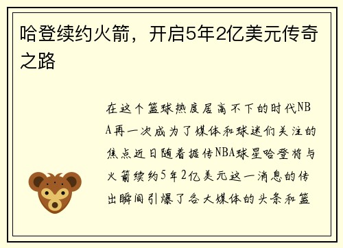 哈登续约火箭，开启5年2亿美元传奇之路